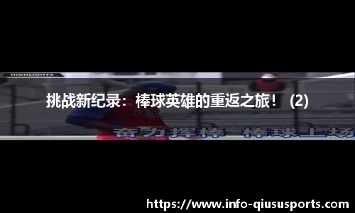挑战新纪录：棒球英雄的重返之旅！ (2)