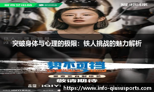 突破身体与心理的极限：铁人挑战的魅力解析