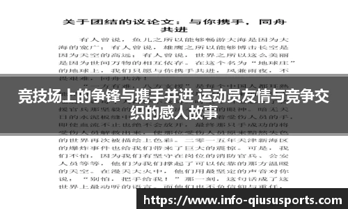 竞技场上的争锋与携手并进 运动员友情与竞争交织的感人故事