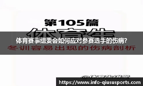 体育赛事组委会如何应对参赛选手的伤病？