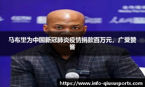 马布里为中国新冠肺炎疫情捐款百万元，广受赞誉