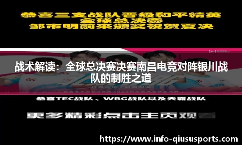 战术解读：全球总决赛决赛南昌电竞对阵银川战队的制胜之道