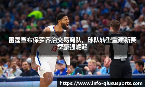 雷霆宣布保罗乔治交易离队，球队转型重建新赛季豪强崛起
