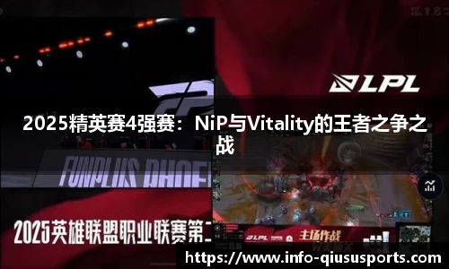 2025精英赛4强赛：NiP与Vitality的王者之争之战
