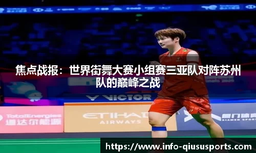 焦点战报：世界街舞大赛小组赛三亚队对阵苏州队的巅峰之战