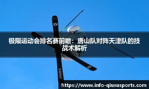 极限运动会排名赛前瞻：唐山队对阵天津队的技战术解析