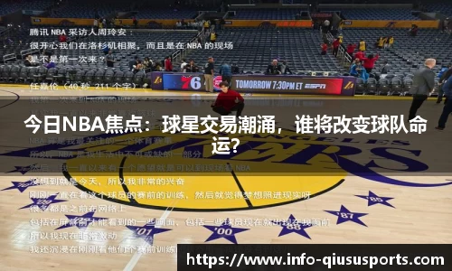 今日NBA焦点：球星交易潮涌，谁将改变球队命运？
