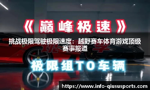 挑战极限驾驶极限速度：越野赛车体育游戏顶级赛事报道